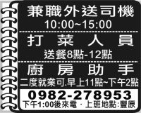 兼職外送司機  打菜人員  廚房助手