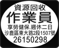資源回收