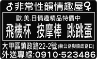 非常性韻情趣屋