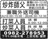 炒炸師父  兼職外送司機  打菜人員 炒菜人員