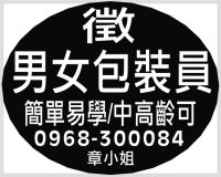 男女包裝員