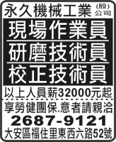 永久機械工業  (股) 公司