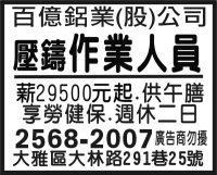 百億鋁業(股)公司