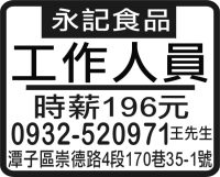 永記食品