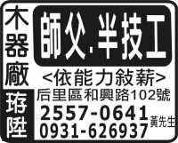 珔 陞 木 器 廠