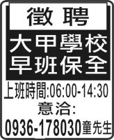 大甲學校 早班保全