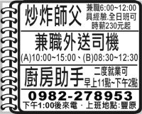 炒炸師父  兼職外送司機  廚房助手