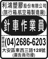 利鴻塑膠股份有限公司
