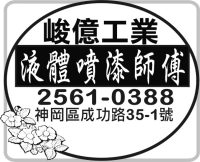 峻億工業
