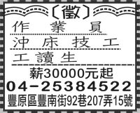 作  業  員 沖 床 技 工 工讀生
