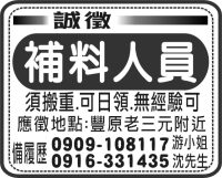 補料人員