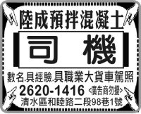陸成預拌混凝土