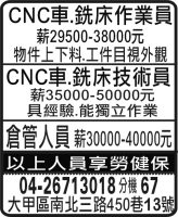 CNC車.銑床作業員 CNC車.銑床技術員 倉管人員
