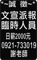 文宣派報 臨時人員