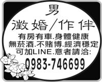 男 徵婚/作伴