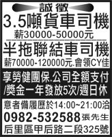 3.5噸貨車司機 半拖聯結車司機