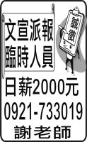 文宣派報 臨時人員