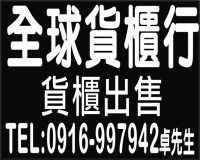 全球貨櫃行