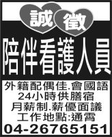 陪伴看護人員