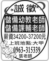 儲備幼教老師 儲備課輔老師