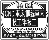 兼職 CNC 車床/傳統車床 技工/半技工