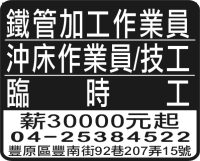 鐵管加工作業員 沖床作業員/技工 臨  時  工