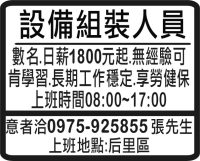 設備組裝人員